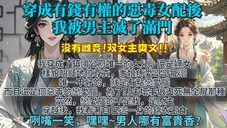 完結事業腦大女主爽文：穿成有錢有權的惡毒女配後，我被男主滅了滿門。我樣貌明豔地位尊貴，唯一不好的，就是有點戀愛腦。為了男主壞事做盡，最後死無全屍那種。當然，戀愛腦的不是我，是原主...