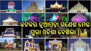 Nuapada Ganesh Puja | Cuttack| cuttack Ganeshpuja Part 2 | NUAPADA FAMOUS COLONY GANESH PUJA 2022