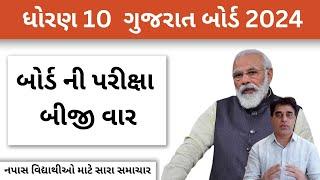 બોર્ડ પરીક્ષા બીજી વાર મોકો 2024 || ધોરણ 10 માં નપાસ થયા હોય તો || Good news || STD 10 GSEB 2024 ||