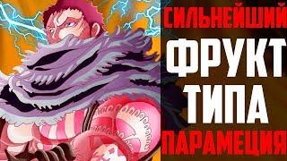 Сильнейший фрукт в мире Ван Пис | Парамеция сильнейший фрукт | Ван пис теория | One piece | Ван пис