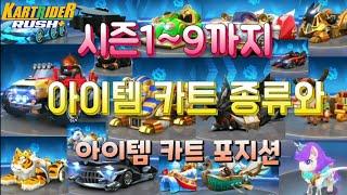 카러플 시즌1~9까지 아아템 카트종류 와 아이템 카트 포지션! 안보면 후회!?