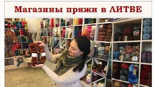 Магазины пряжи | Идем на разведку | ВИЛЬНЮС