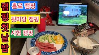 카시타 캠핑카 첫날밤 - 말이 많은 밤과 밥 [미국시골 뒷마당 캠핑]