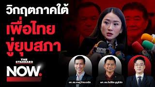 วิกฤตภาคใต้สะท้อนการสื่อสารนายกฯ-เพื่อไทยขู่ยุบสภา รัฐบาลมีปัญหา? | THE STANDARD NOW