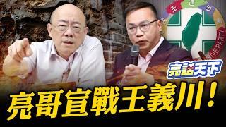 亮哥怒了『宣戰』王義川？上任不足月頻出包！王義川下次還能選嗎？【亮話天下 網友問答｜郭正亮】@funseeTW @Guovision-TV