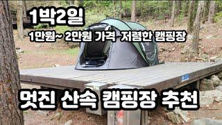 서울 수도권인근 저렴한 캠핑장 추천 / 1,2만원대 저렴한 캠핑장 추천 / 숲속 캠핑장 / 용인자연휴양림 / 좋은 캠핑장 추천 / 저렴한 캠핑용품 사이트 추천 / 감성캠핑