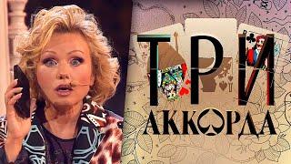 Ирина Климова и Леонид Серебренников - Всё хорошо, прекрасная маркиза, «Три аккорда»