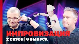 ИМПРОВИЗАЦИЯ: 2 сезон | 8 выпуск @TNT_shows