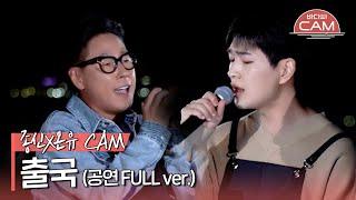 [바다씨CAM] 윤종신(Yoon Jongshin)X온유(ONEW) - 출국 (공연 FULL ver.)