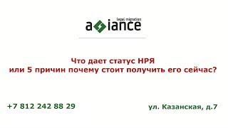 Что дает статус НРЯ или 5 причин почему стоит получить его сейчас?