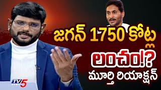 TV5 Murthy Reaction on YS Jagan 1750 Crore Bribe Case | Adani | AP Political News | TV5 News