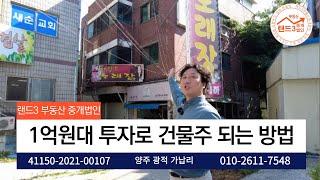 1억원대 투자로 건물주되는 방법(양주시 광적면 상가주택 매매)