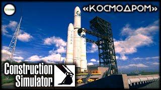 CONSTRUCTION SIMULATOR - КОСМОДРОМ. ЧАСТЬ 2. СТРИМ.