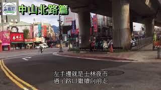 士林查爾斯手機維修 導引影片-中山北路篇