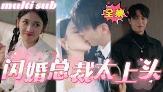 [Multi sub]Flash Marriage CEO loves me too much#sweetdrama #drama #Chinese short drama#Chinese skit