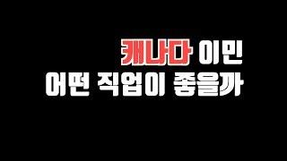 캐나다 이민 유리한 직업 뭘까? (보육교사 VS 그래픽디자이너)