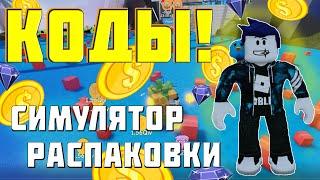 Коды симулятор распаковки в Роблокс |ROBLOX| Unboxing Simulator