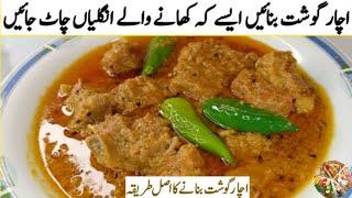 Achar Gosht Recipe |گارنٹی ہے پہلی باربنائیں گے | اورپھربارباربنانےپہ مجبورہوجائیں گ  | Eid Recipe