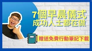 7個成功人士都在做的早晨儀式(免費贈送行動筆記下載)【巴斯學習】