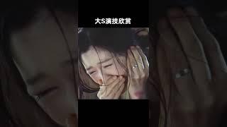 【不愧是顶流明星，大S获得的奖项】 1  大S（徐熙媛）获得的奖项包括：台湾电视金钟奖最佳女主角奖提名：2001年，大S因主演偶像剧《流星花园》中的“杉菜”一角入围台湾电视金钟奖