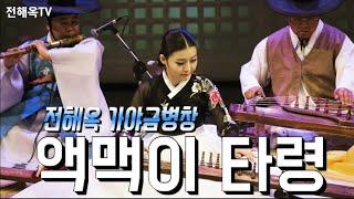 액맥이타령 - 전해옥 가야금병창  '심 향' JEON HAI OK  Gayageum Byeongchang 'SHIM HYANG' - Aegmaegi Taryoung