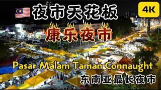 Kuala Lumpur Kang Le Night Market｜Malaysia must-go food street｜The ceiling of Asian night markets｜