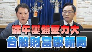 '25.05.29【財經一路發】摩爾投顧陳冠廷談「端午變盤壓力大 台股財富啟新局」
