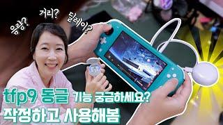 닌텐도 스위치도 무선이어폰으로!? LG톤프리 TFP9 동글기능 야무지게 써봤다 (러닝머신, 스위치, TV, 데스크탑)