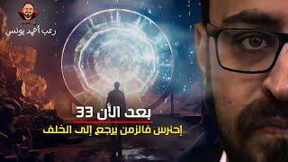 احترس فالزمن يرجع إلى الخلف! | بعد الآن 33 | رعب أحمد يونس