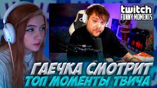 ГАЕЧКА СМОТРИТ: Топ Моменты с Twitch | Конфликт и Распад Сквада