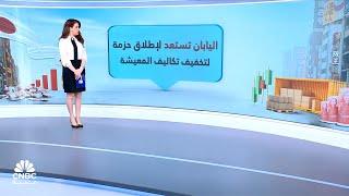 اليابان تستعد لإطلاق حزمة تحفيز للتعامل مع ارتفاع تكاليف المعيشة