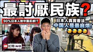 沒想到⋯⋯原來90%日本人都對中國反感！？因為他們很沒禮貌、自私、自以為遙遙領先？｜中國小粉紅經常在日本搞事終於惹來全民討厭？｜在日大喊「中國萬歲」惹爭議？中文字幕（CC）｜JERSON