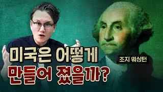 조지 워싱턴은 어떻게 세계 최초의 대통령이 되었을까?