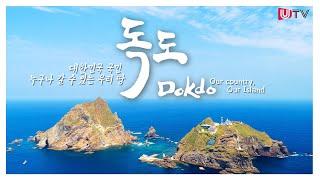 독도영상(속이 뻥 뚫리는 드론 항공 촬영 영상) / [ENG] 4K Dokdo Drone Video