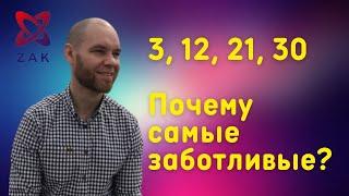 ЧИСЛО СОЗНАНИЯ 3. ПОЧЕМУ ОНИ САМЫЕ ЗАБОТЛИВЫЕ?