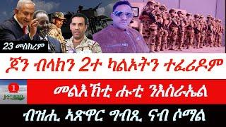 Jstudio ~| ጆን ብላክን ክልተ ኤርትራውያንን ፍርዲ። ሑቲ ንእስራኤል ኣጠንቂቑ። ብዝሒ ኣጽዋር ግብጺ ሶማል ኣትዩ።