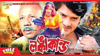 Lonkakando - লঙ্কাকান্ড | Munmun, Jewel, ATM Shamuzzaman, Dilder | CD PLUS MOVIES |Bangla Full Movie