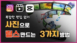 사진을 동영상, 인스타그램 릴스로 만드는 3가지 방법 | 복잡한 편집 NO, 왕초보가능 | 캡컷 모바일 버전 튜토리얼 | 스마트폰 편집