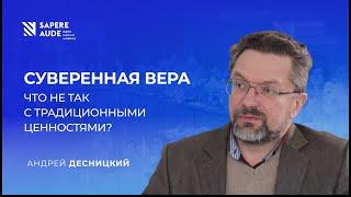 Андрей Десницкий: "Кремль использовал церковь для раскола протестного движения"// Sapere Aude