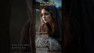 준주성범 ( 遵主聖範 )제3권 내적 위로에 대하여ㆍ제58장 심오한 문제와 하느님의 은밀한 판단을 탐구하지 말 것(3) #기도 #명언 #좋은글 #그리스도를 본받음