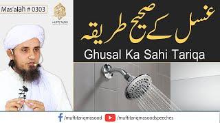 Ghusal Ka Sahi Tariqa | Solve Your Problems | Ask Mufti Tariq Masood