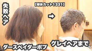 『グレイヘアになるまで短くカットして下さい』剛毛多毛 ゼッペキ後頭部【球体ヘアカット1331】