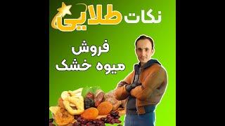 چطور مثل آب خورن میوه خشک بفروشیم ؟ | How to sell dried Fruit easily?