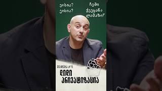 შეპირება #15 | დიდი პრივატიზაცია