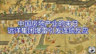 【Boss雜談】中国房地产业的末日？远洋集团爆雷引发连锁反应