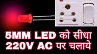 How To Connect LED To 220V AC Current :- 5mm LED को 220V पर कैसे चलाये