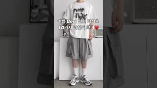 여름 Best 반팔 티셔츠 10가지 남친룩 남자 코디 #남자코디 #남자코디추천 #남자반팔 #남자여름코디 #남자패션 #오오티디