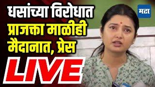 Prajakta Mali LIVE :  सुरेश धस यांना प्रत्युत्तर, प्राजक्ता माळीची पत्रकार परिषद लाइव्ह