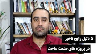 پنج دلیل رایج تاخیر در پروژه های صنعت ساخت