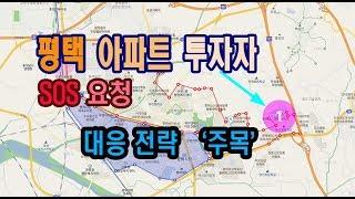 [송병현부동산] '구도심 위 신도시 아파트 투자' 평택시 용이동